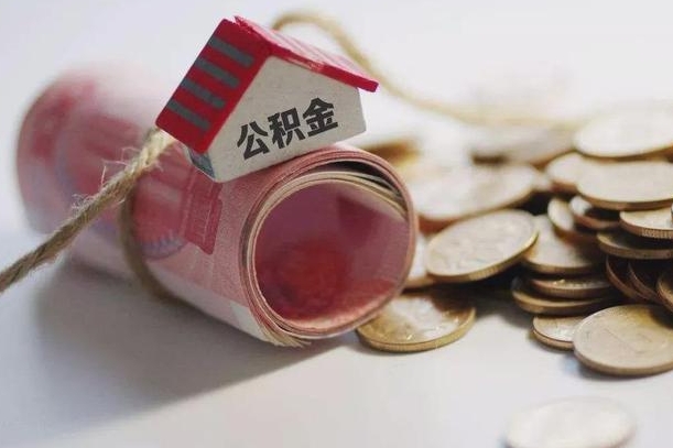 南充离职代办住房公积金（公积金是代缴的,离职证明哪个打）